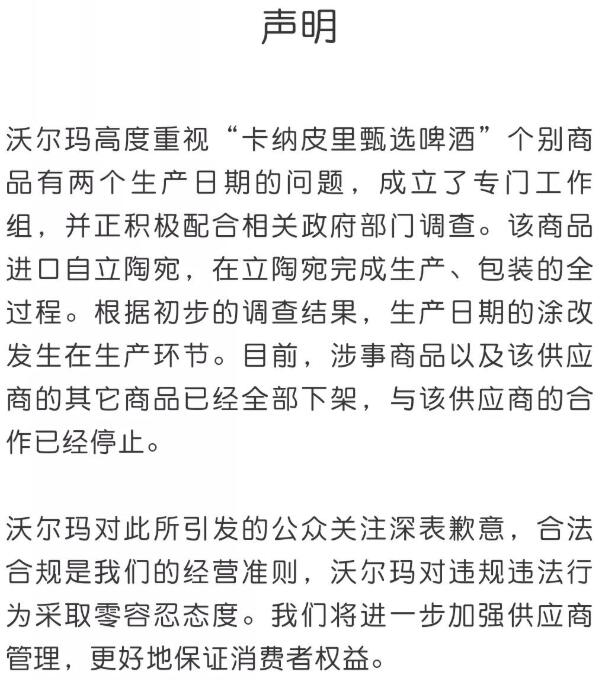 沃爾瑪發布聲明致歉