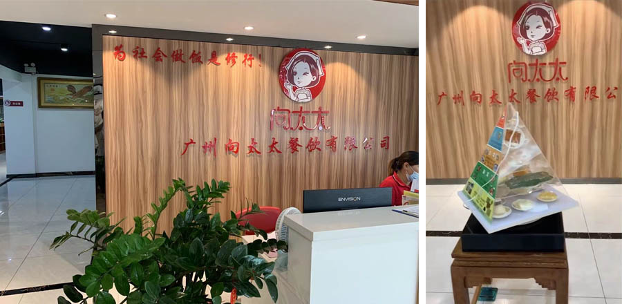 廣州向太太餐飲有限公司