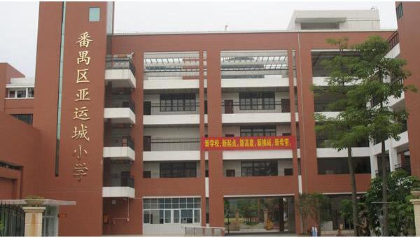 廣州番禺區亞運城小學