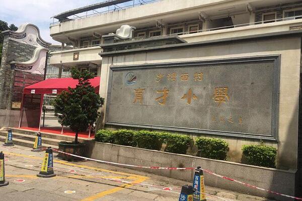 廣州番禺區沙灣鎮育才小學