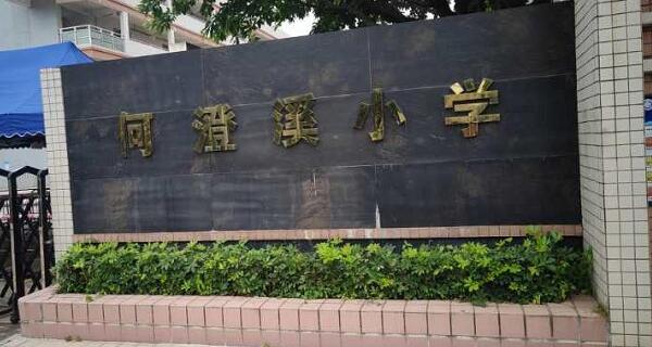 廣州番禺區石樓鎮何澄溪小學