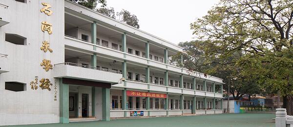 廣州市番禺區石崗小學