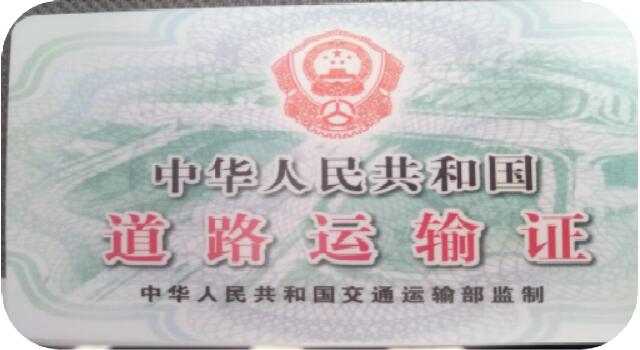 道路運(yùn)輸資格證