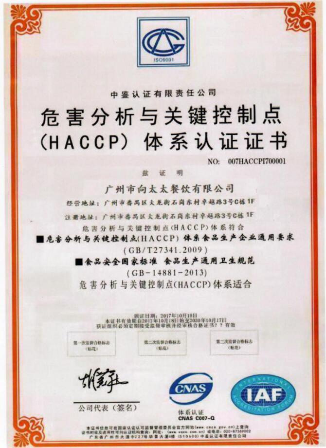 危害分析與關(guān)鍵控制點(diǎn)體系認(rèn)證證書